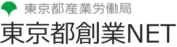 東京都産業労働局 東京都創業NET