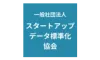 一般社団法人スタートアップデータ標準化協会