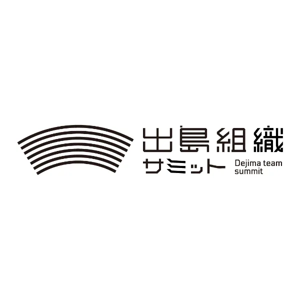 出島組織サミット実行委員会