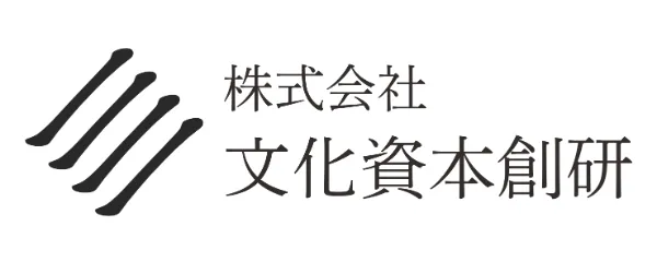 株式会社文化資本創研