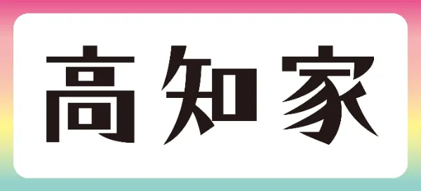 高知県