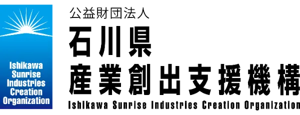 公益財団法人石川県産業創出支援機構（ISICO)