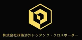 株式会社政策渉外ドゥタンク・クロスボーダー