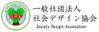 一般社団法人　社会デザイン協会