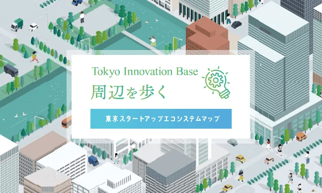 Tokyo Innovation Base 周辺を歩く