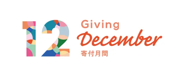 寄付月間推進委員会