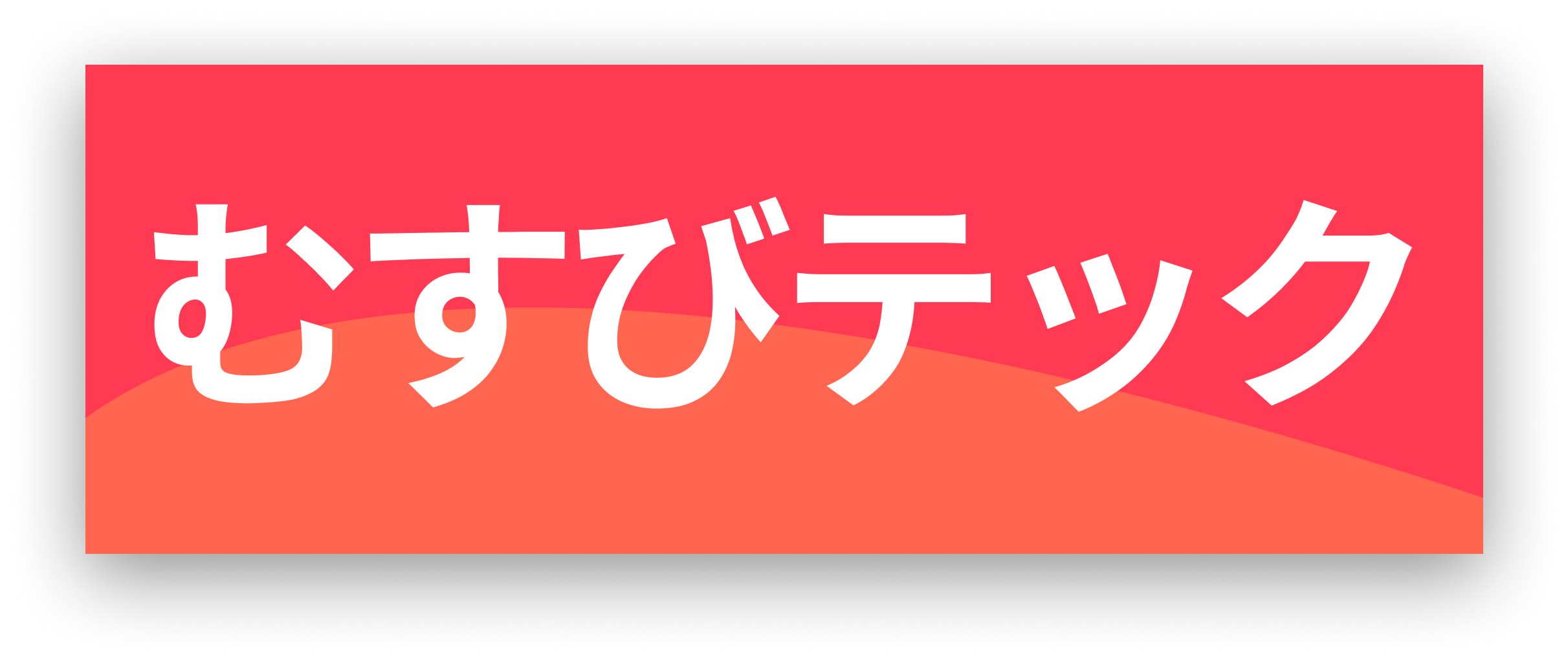 むすびテック合同会社