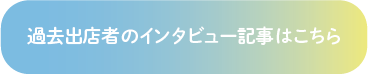過去出店者のインタビュー記事はこちら
