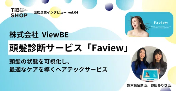 株式会社ViewBE 頭髪診断サービス「Faview」