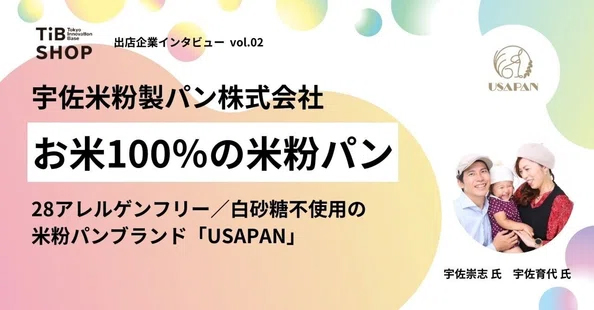 宇佐米粉製パン株式会社 米粉100％パンブランド「USAPAN」