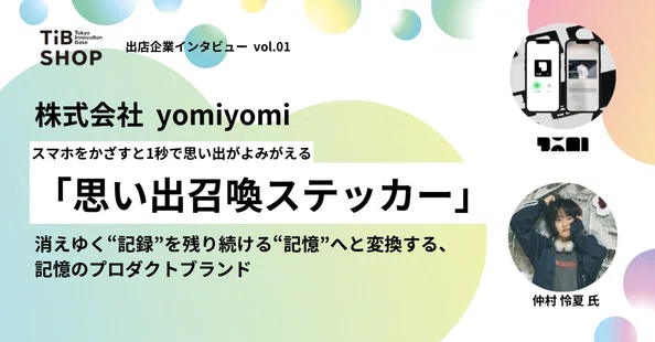 株式会社yomiyomi 記憶のプロダクトブランド「思い出召喚ステッカー」