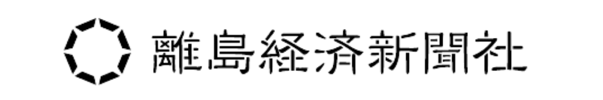 認定NPO法人離島経済新聞社