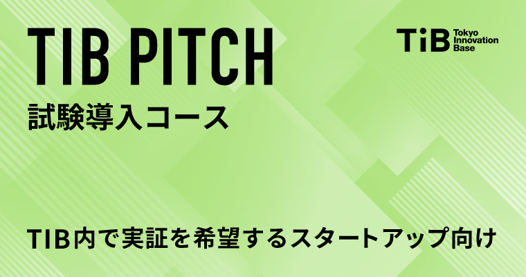 TIB PITCH 試験導入コース TIB内で実証を希望する スタートアップ向け