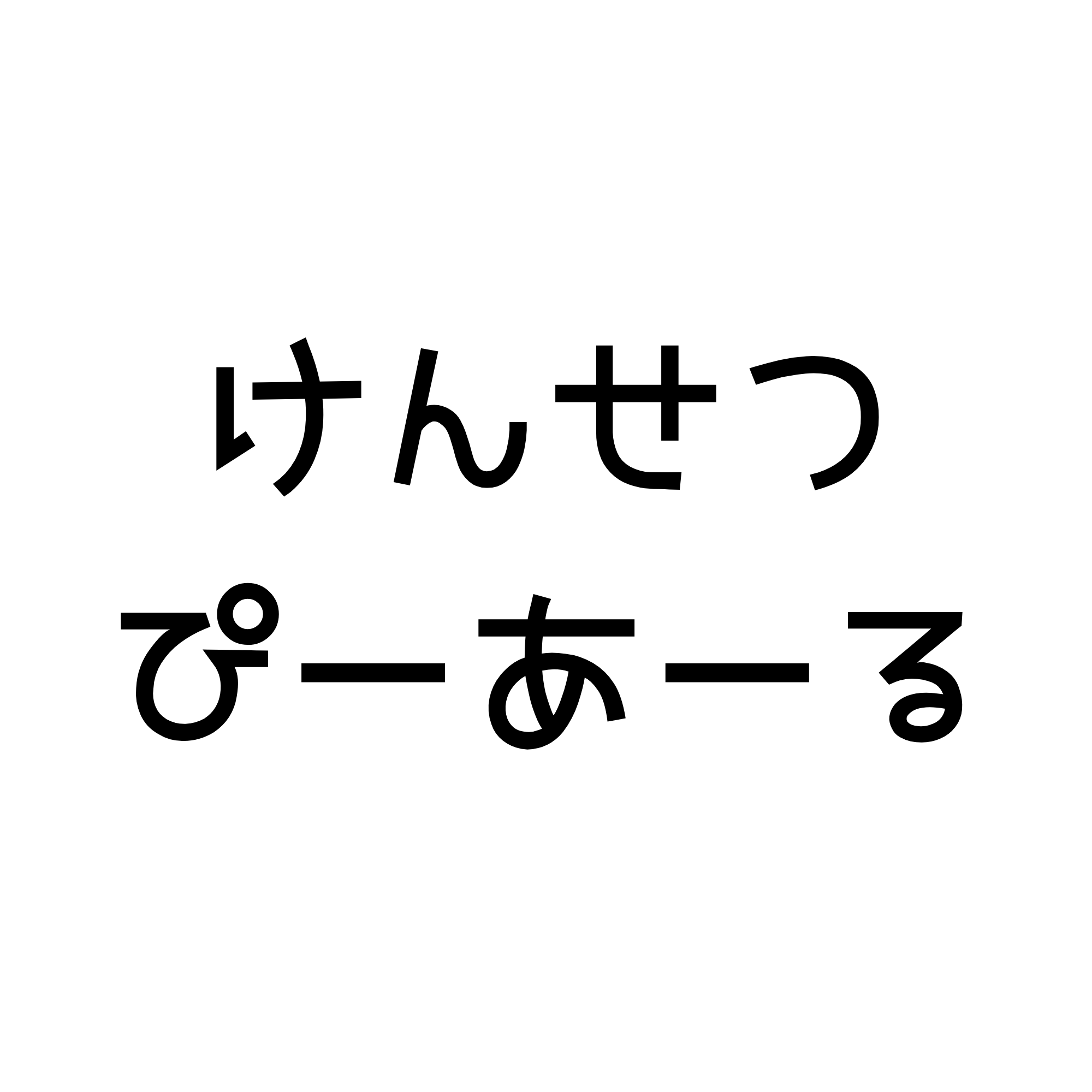 一般社団法人けんせつぴーあーる