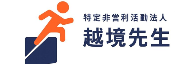 特定非営利活動法人越境先生