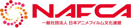 一般社団法人 日本アニメフィルム文化連盟