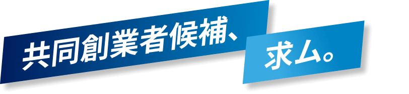 共同創業者候補、求ム。