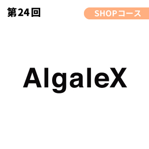 株式会社AlgaleX