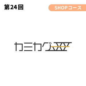 株式会社カミカグ