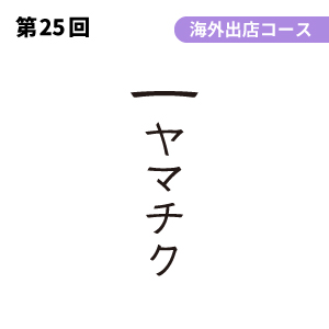 株式会社ヤマチク