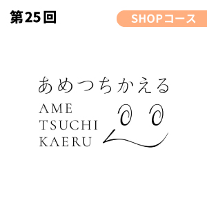 株式会社あめつちかえる