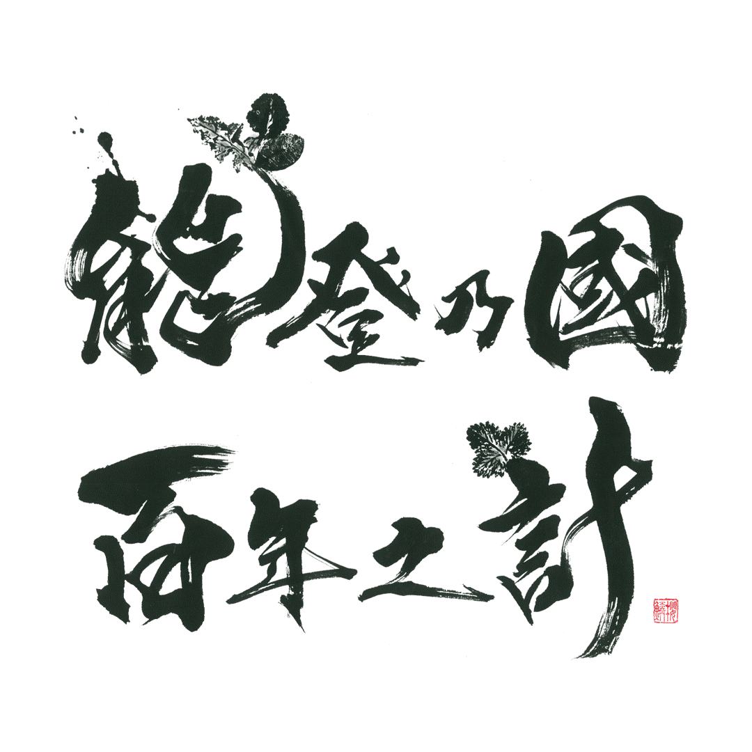 一般社団法人能登乃國百年之計