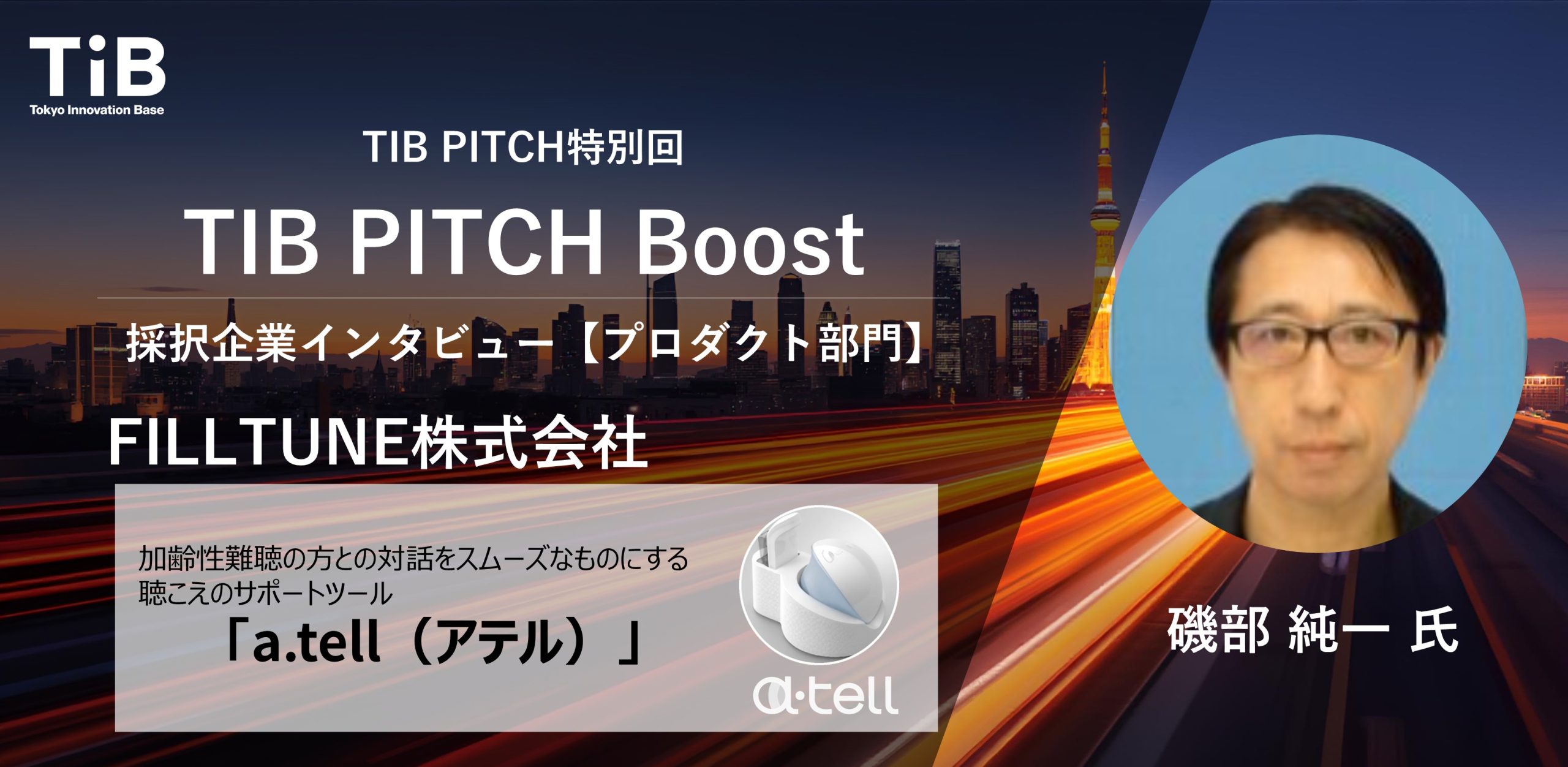 株式会社FILLTUNE 加齢性難聴の方との対話をスムーズなものにする聴こえのサポートツール「a.tell（アテル）」