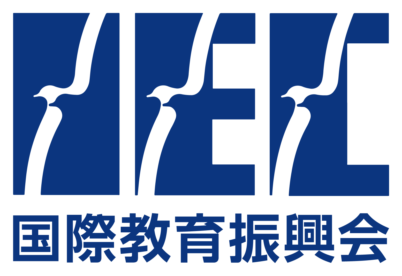 一般財団法人国際教育振興会