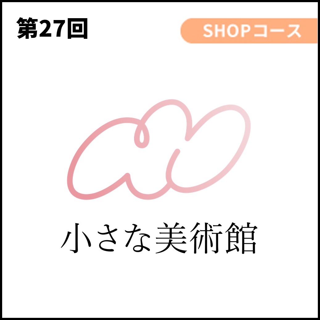 合同会社なにもの（小さな美術館）