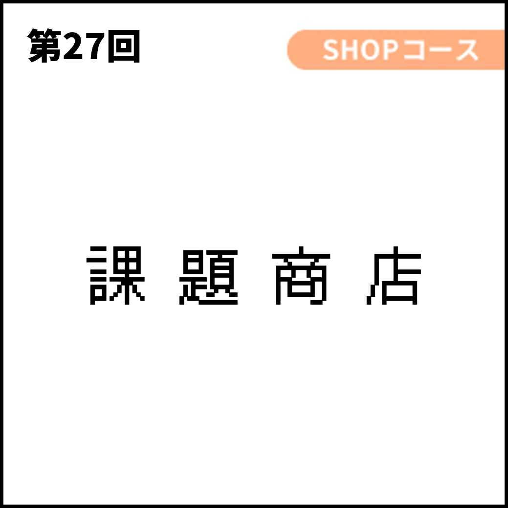 課題商店