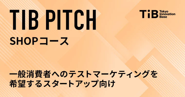TIB PITCH SHOPコース 一般消費者へのテストマーケティングを希望するスタートアップ向け