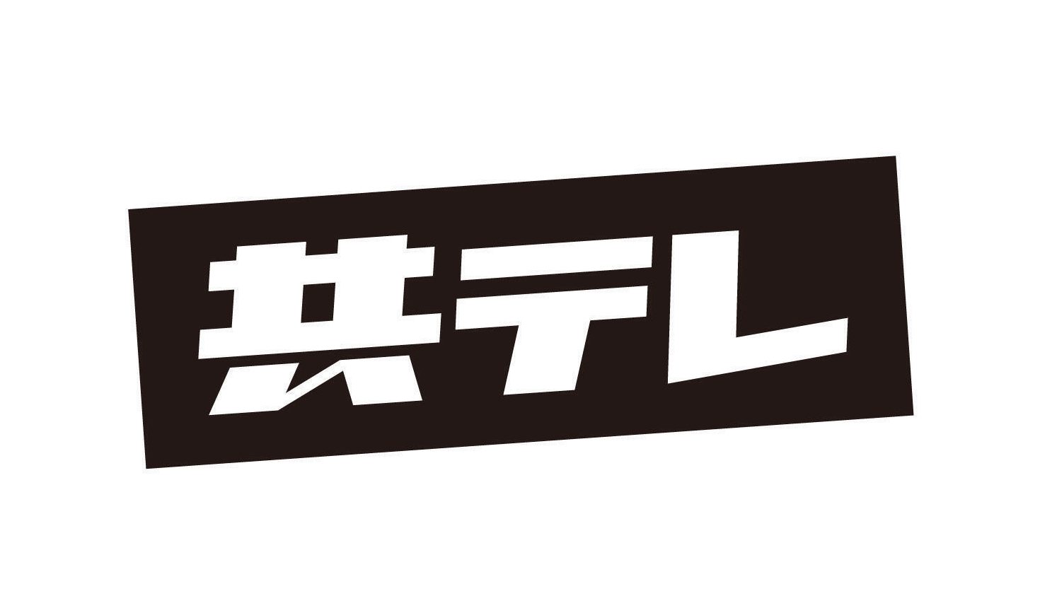 株式会社共同テレビジョン