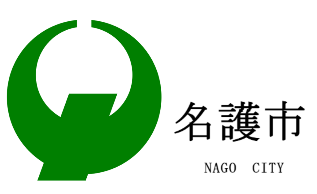 名護市
